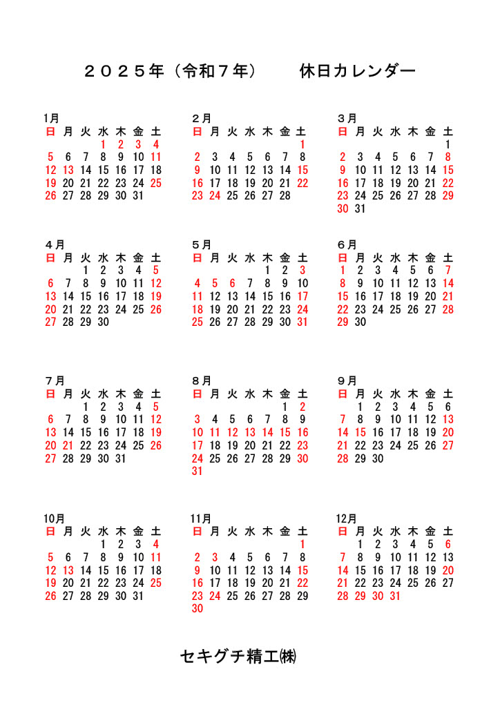 2025年度 休日カレンダー