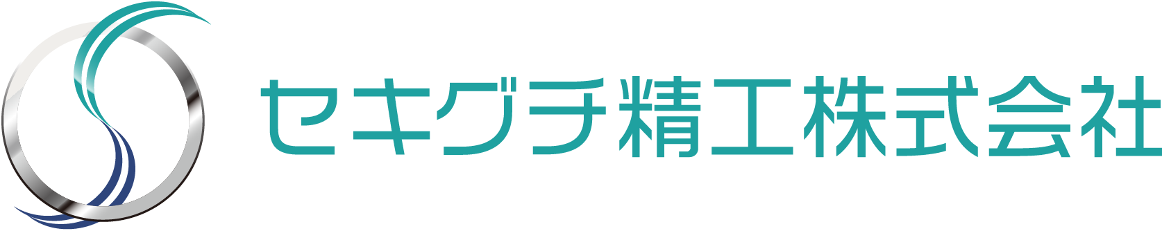 セキグチ精工株式会社