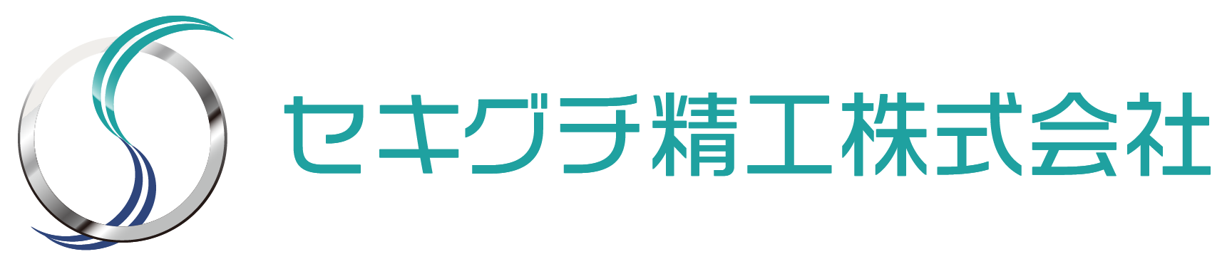 セキグチ精工株式会社